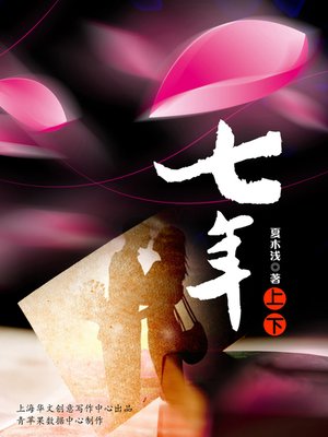 cover image of 七年（上下）